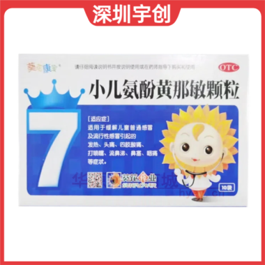 小儿氨酚黄那敏颗 10袋 葵花药业集团(衡水)得菲尔有限公司