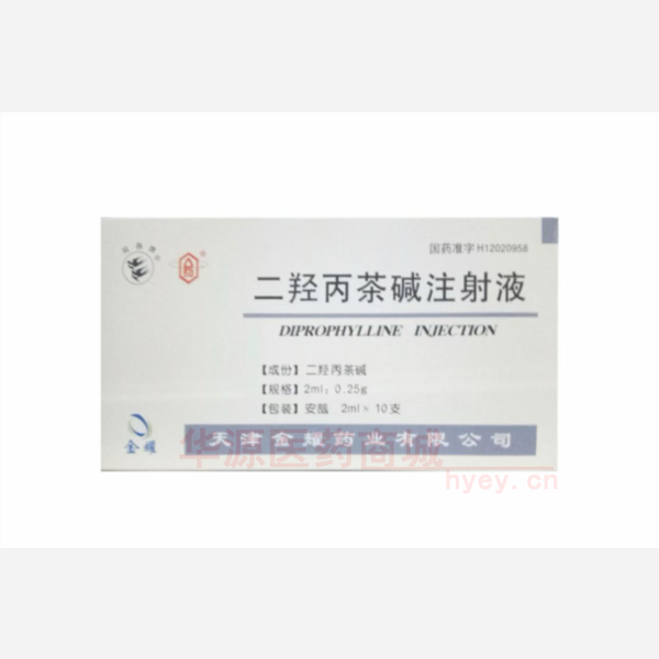 优选 二羟丙茶碱注射液