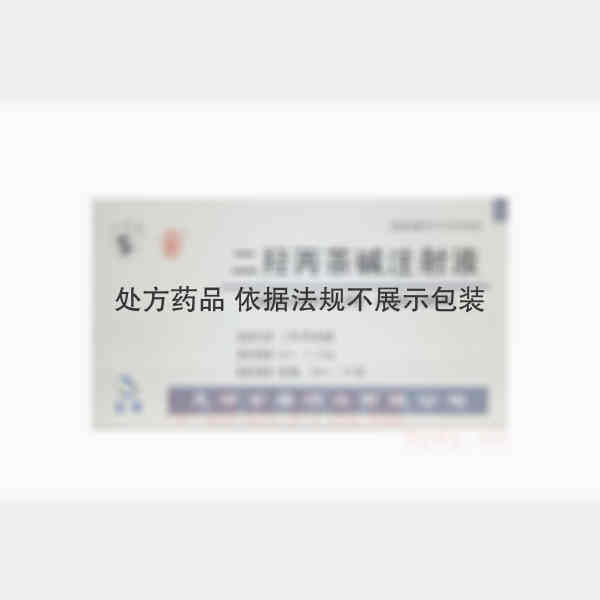 优选 二羟丙茶碱注射液