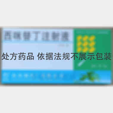 西咪替丁注射液 2ml:0.2g*10支 海南制药厂有限公司