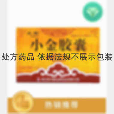 小金胶囊 0.3g*8s*2板 四川省天基生物药业有限公司