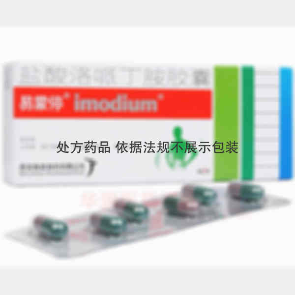 优选 盐酸洛哌丁胺胶囊