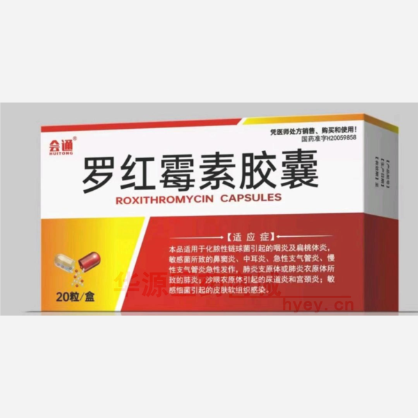 优选 罗红霉素胶囊