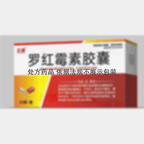 优选 罗红霉素胶囊