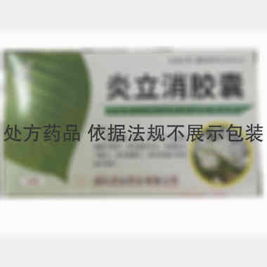 优选 炎立消胶囊