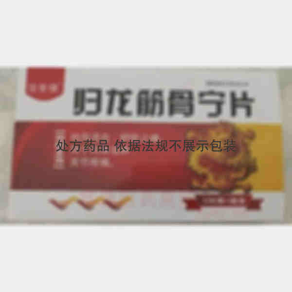 优选 归龙筋骨宁片