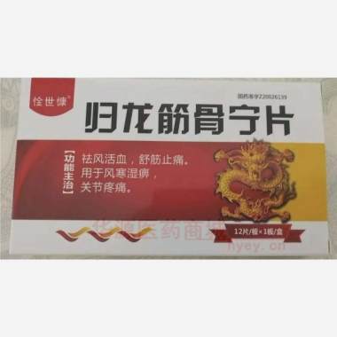 优选 归龙筋骨宁片