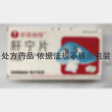 肝宁片(肝胆相照 0.3g*12s*2板 长春海外制药集团有限公司