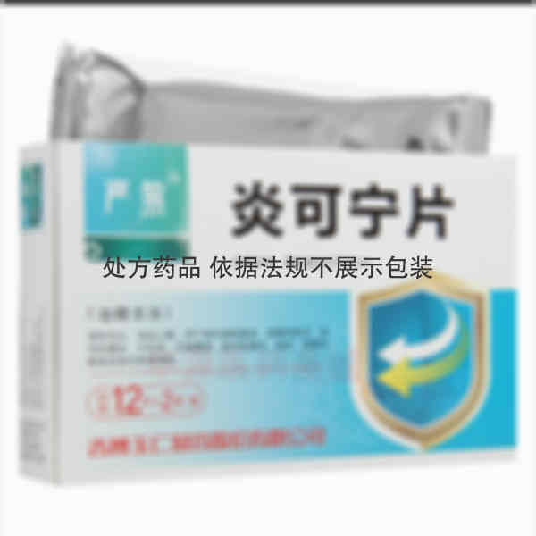 优选 炎可宁片