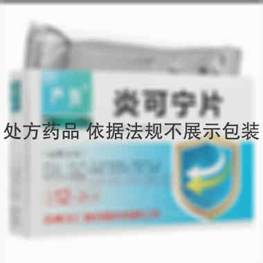炎可宁片 0.31g*12s*2板 吉林玉仁制药股份有限公司
