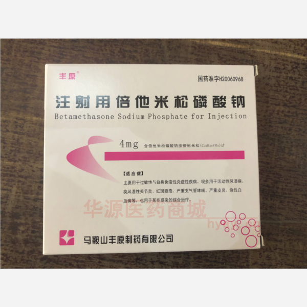 优选 注射用倍他米松磷