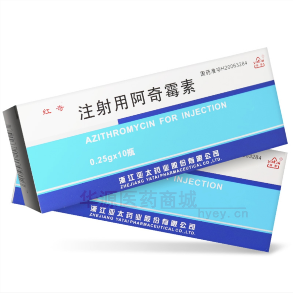 优选 注射用阿奇霉素