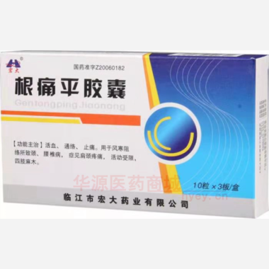 优选 根痛平胶囊