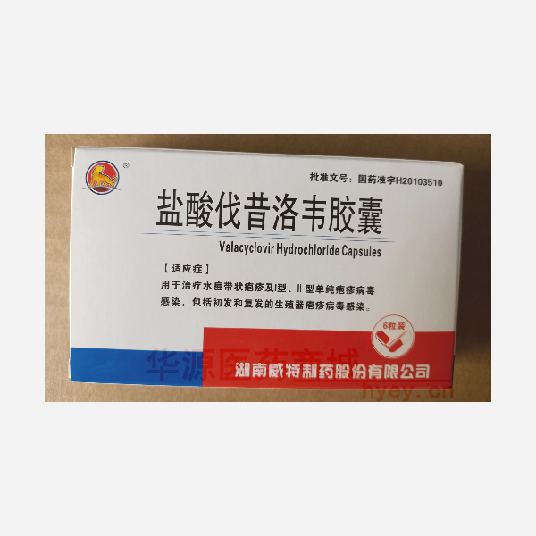 优选 盐酸伐昔洛韦胶囊