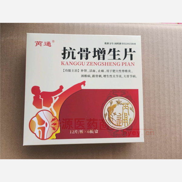 优选 抗骨增生片