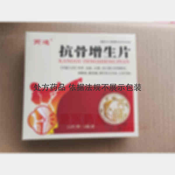 优选 抗骨增生片
