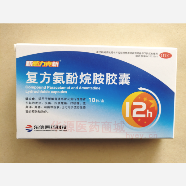 优选 复方氨酚烷胺胶囊