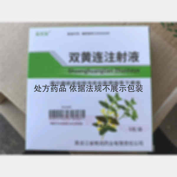 优选 双黄连注射液