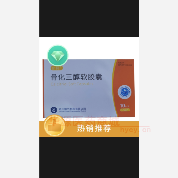 优选 骨化三醇软胶囊