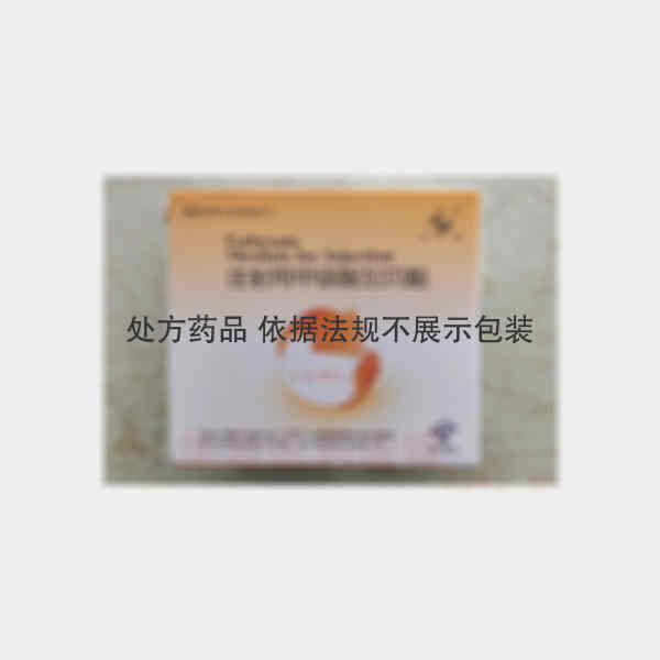 优选 注射用甲磺酸加贝