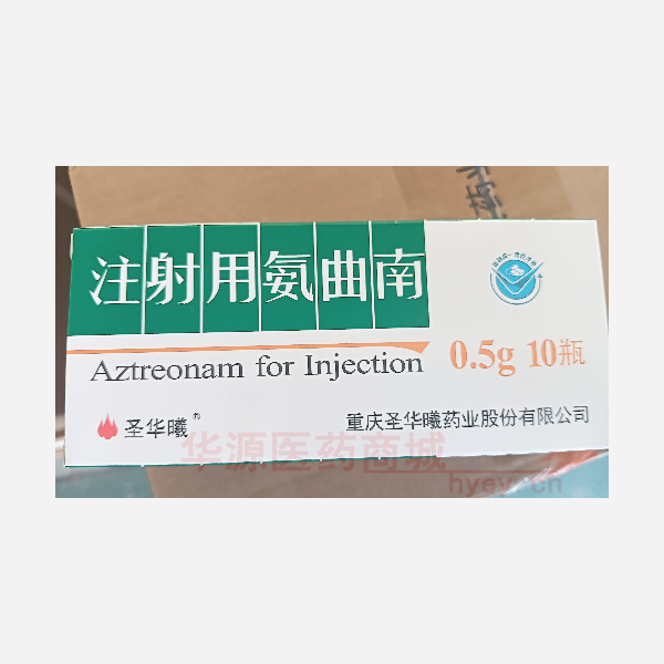 优选 注射用氨曲南