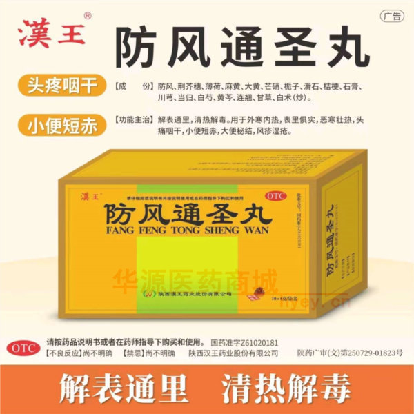 优选 防风通圣丸