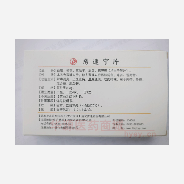 优选 痔速宁片(薄膜衣