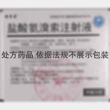 盐酸氨溴索注射液