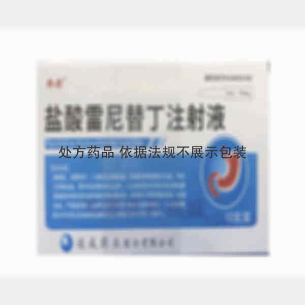 优选 盐酸雷尼替丁注射