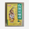 优选 伤湿祛痛膏