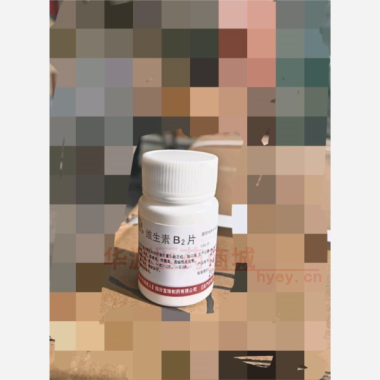 优选 维生素B2片