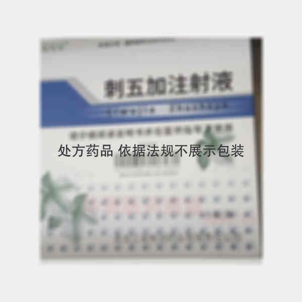 优选 刺五加注射液
