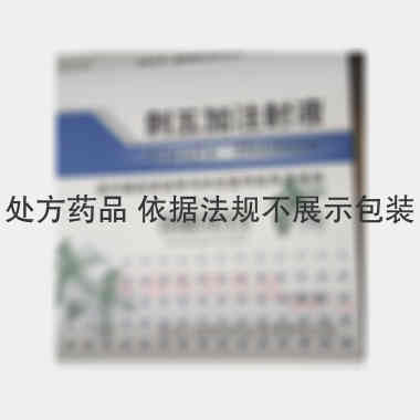 刺五加注射液 20ml*5支 黑龙江省格润药业有限责任公司