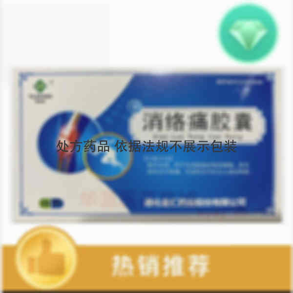 优选 消络痛胶囊