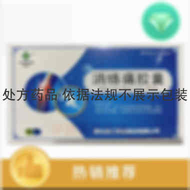 优选 消络痛胶囊