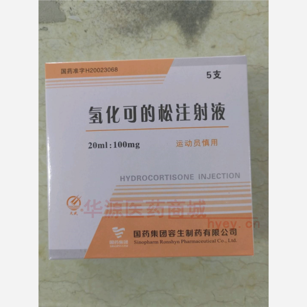 优选 氢化可的松注射液