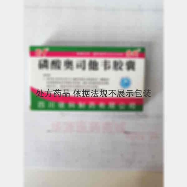 优选 磷酸奥司他韦胶囊
