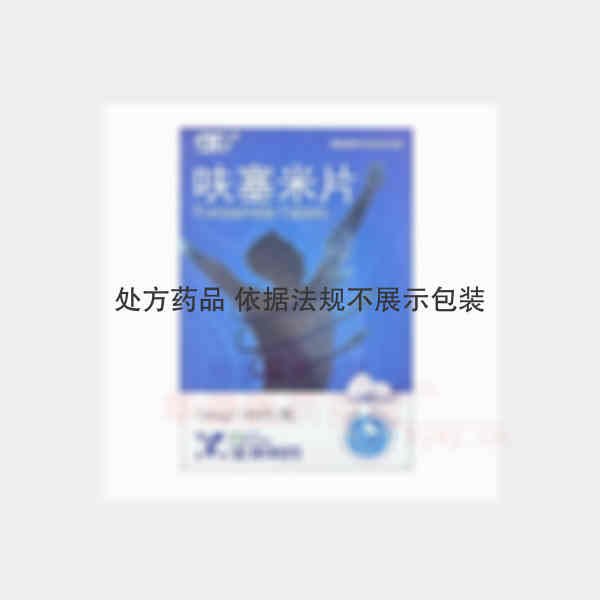 优选 呋塞米片