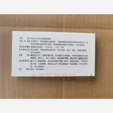 优选 盐酸苯海拉明注射