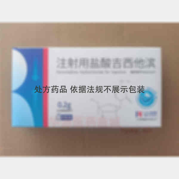 优选 注射用盐酸吉西他