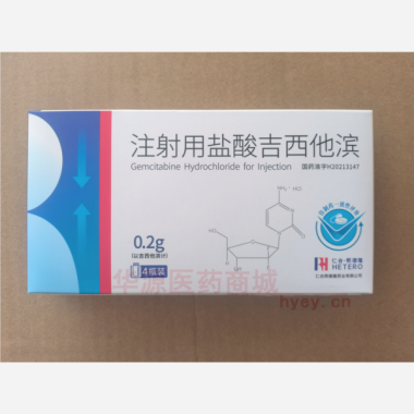 优选 注射用盐酸吉西他