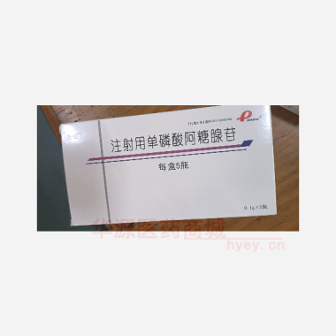 优选 注射用单磷酸阿糖