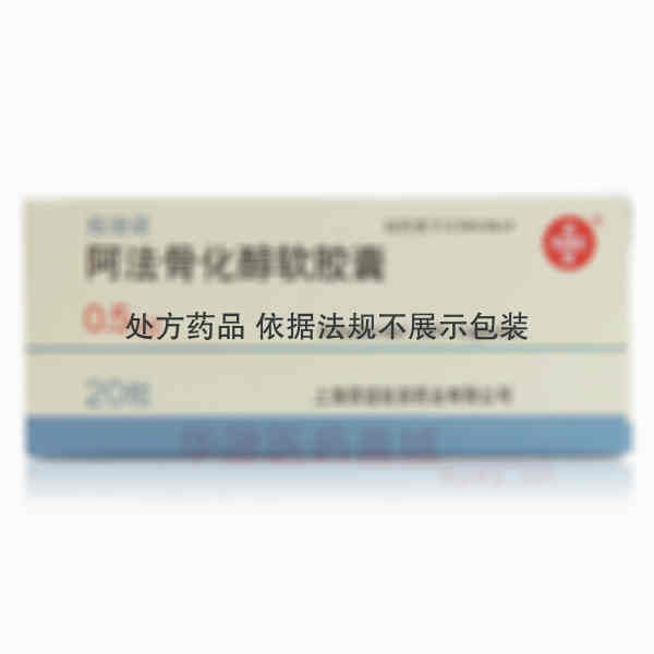 优选 阿法骨化醇软胶囊