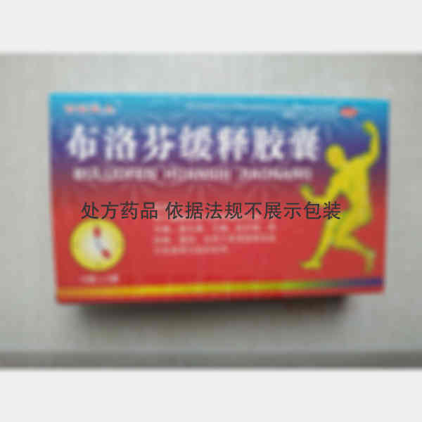 优选 布洛芬缓释胶囊
