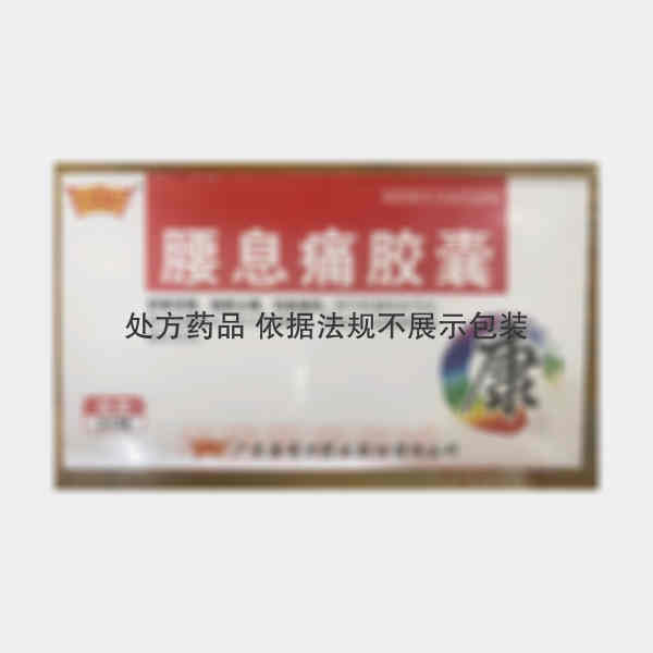 优选 腰息痛胶囊