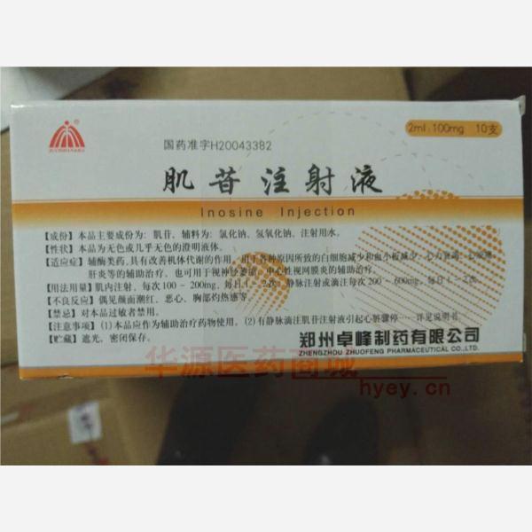 优选 肌苷注射液