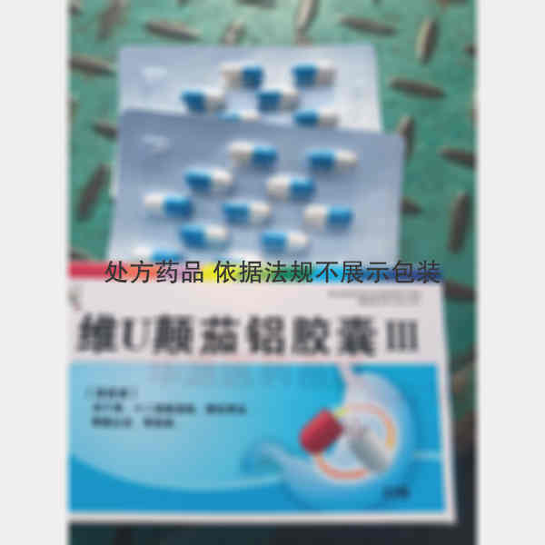 优选 维U颠茄铝胶囊I