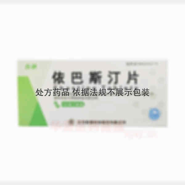 优选 依巴斯汀片