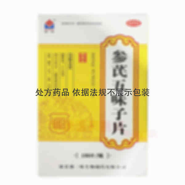 优选 参芪五味子片（套
