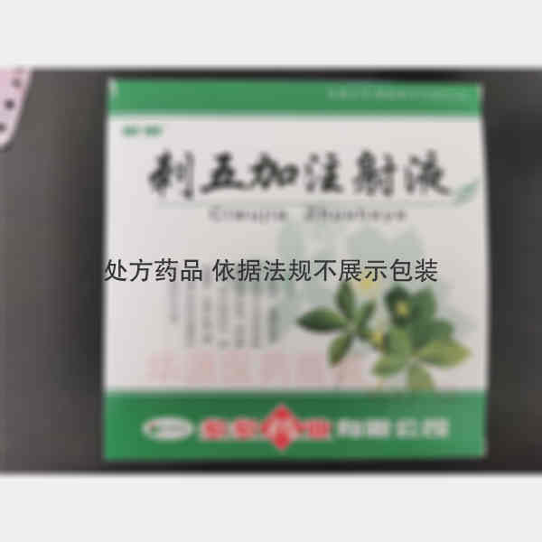 优选 刺五加注射液